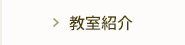 教室紹介