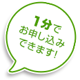 1分でお申込みできます！